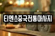 티엔스중국전통마사지