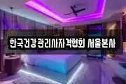 한국건강관리사자격협회 서울본사