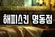 해피스킨 명동점