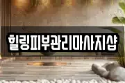 힐링피부관리마사지샵