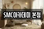 SMC아카데미 본점