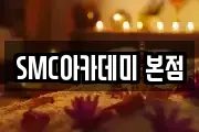 SMC아카데미 본점