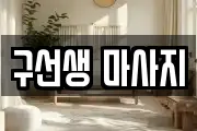 구선생 마사지