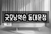 굿모닝약손 동대문점