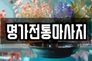 명가전통마사지