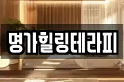 명가힐링테라피