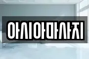 아시아마사지