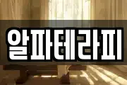 알파테라피