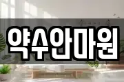 약수안마원