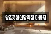 왕조풋샵신당역점 마사지