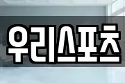 우리스포츠