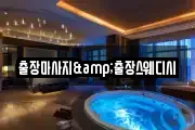 출장마사지&출장스웨디시