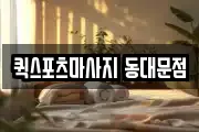 퀵스포츠마사지 동대문점