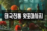 태국전통 왓포마사지