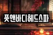 풋앤바디헤드스파