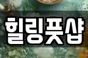 힐링풋샵