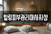 힐링피부관리마사지샵