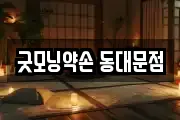 굿모닝약손 동대문점