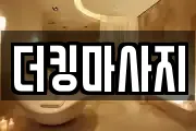 더킹마사지