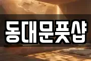 동대문풋샵