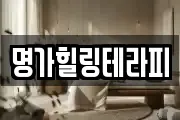 명가힐링테라피