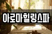 아로마힐링스파