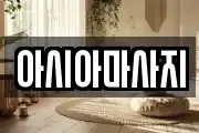 아시아마사지