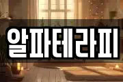 알파테라피