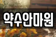 약수안마원