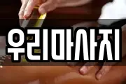 서울특별시 중구 광희동2가 마사지, 지압등 업체정보