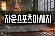 자운스포츠마사지