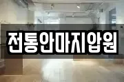 전통안마지압원