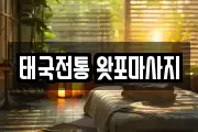 태국전통 왓포마사지