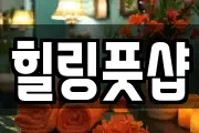 힐링풋샵