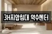 3H지압침대 약수센터