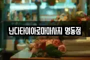 서울특별시 중구 마사지, 지압등 업체정보