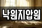 낙원지압원