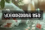 서울특별시 중구 남대문로1가 마사지, 지압등 업체정보