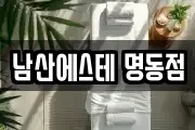 남산에스테 명동점