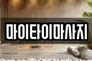 마이타이마사지