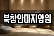 북창안마지압원