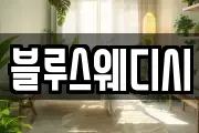 블루스웨디시
