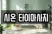 시온 타이마사지