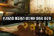 온고테라피 통증관리 바디케어 마사지 종로점