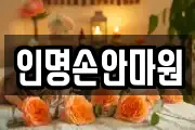 인명손안마원