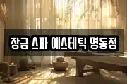 장금 스파 에스테틱 명동점