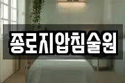 종로지압침술원
