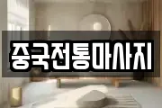 중국전통마사지
