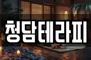 청담테라피