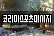 코리아스포츠마사지